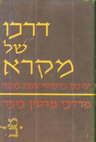 דרכו של מקרא