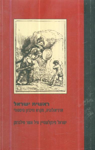 ראשית ישראל ארכיאולוגיה מקרא וזיכרון היסטורי