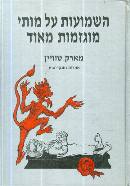 השמועות על מותי מוגזמות מאד