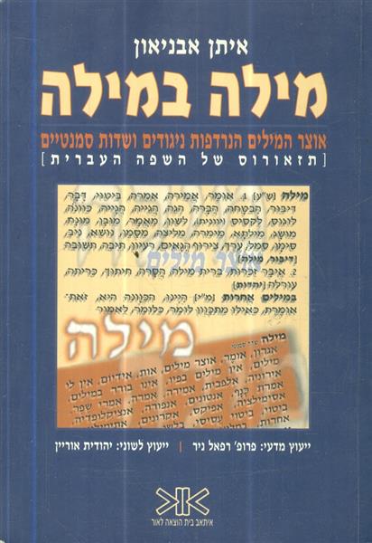 מילה במילה אוצר המילים הנרדפות ניגודים ושדות סמנטי