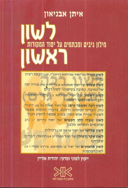 לשון ראשון מילון ניבים ומכתמים על יסוד המקורות