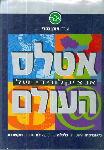 אטלס אנציקלופדי של העולם