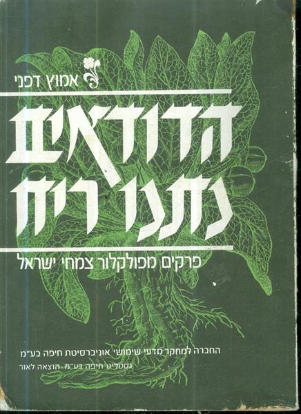 הדודאים נתנו ריח