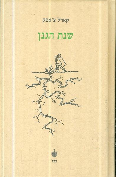 שנת הגנן
