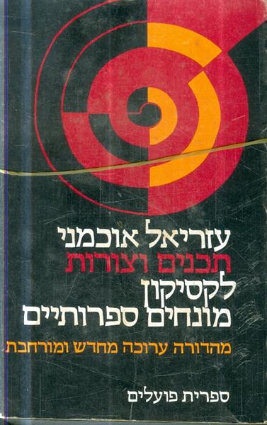 תכנים וצורות לקסיקון למונחים ספרותיים א ב