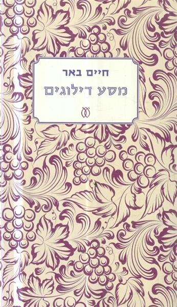 מסע דילוגים מאת חיים באר