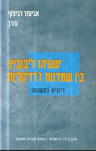 ישעיהו ליבוביץ בין שמרנות לרדיקליות