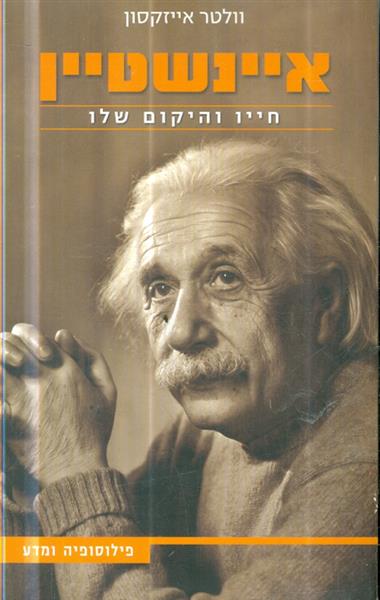 איינשטיין חייו והיקום שלו