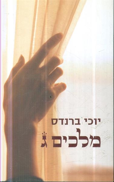 מלכים ג