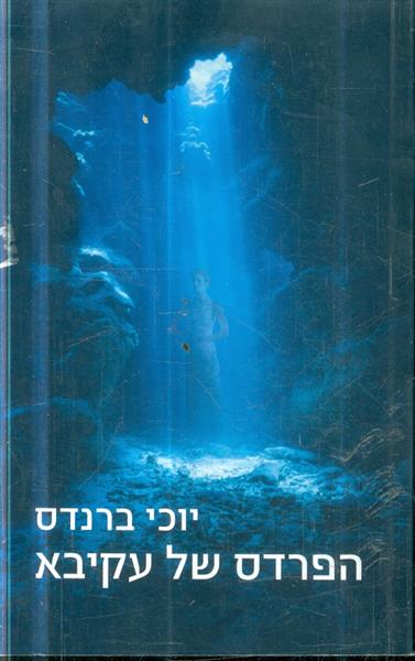 הפרדס של עקיבא