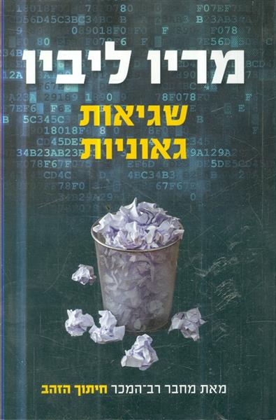 שגיאות גאוניות