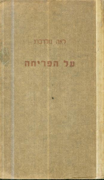 על הפריחה