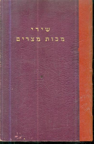 שירי מכות מצרים