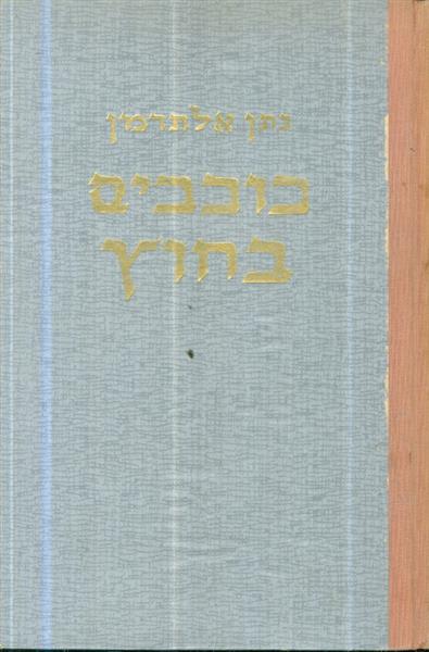 כוכבים בחוץ