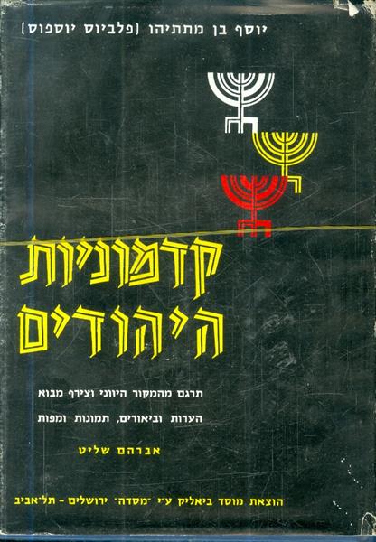 קדמוניות היהודים א ב