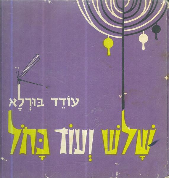 שלש ועוד כחול