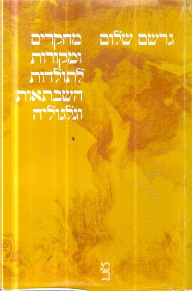 מחקרים ומקורות לתולדות השבתאות וגלגוליה