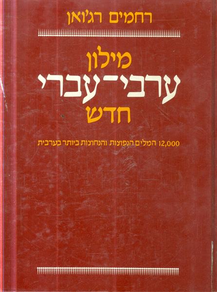 מילון ערבי עברי חדש רחמים רגואן