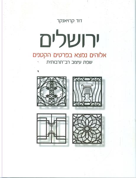 ירושלים אלוהים נמצא בפרטים הקטנים שפת עיצוב רב תרב