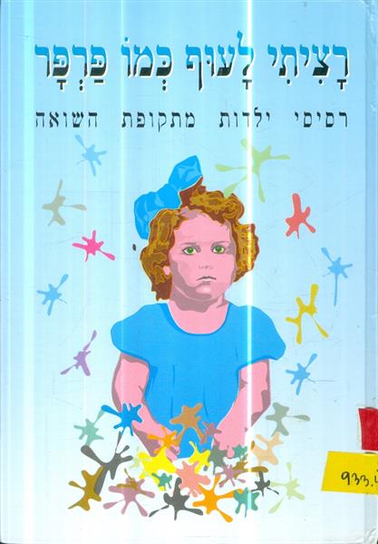 רציתי לעוף כמו פרפר רסיסי ילדות מתקופת השואה