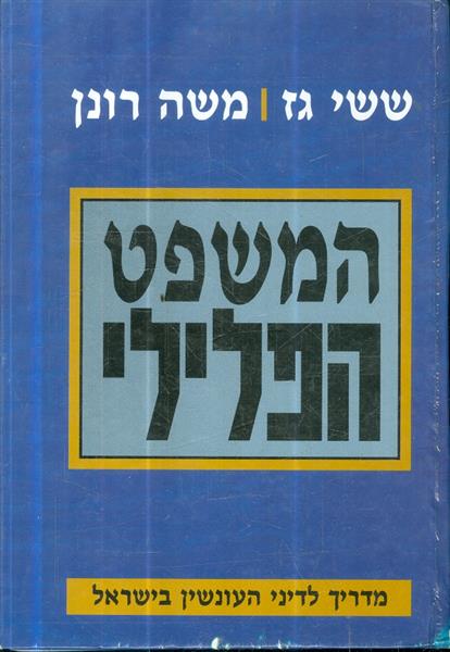 המשפט הפלילי מדריך שימושי לדיני העונשין