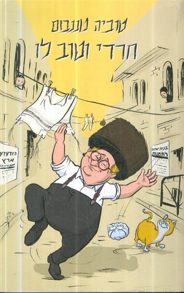 חרדי וטוב לו מאת טוביה טננבום
