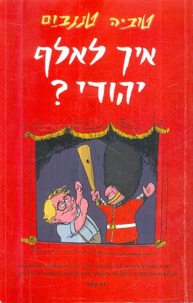 איך לאלף יהודי