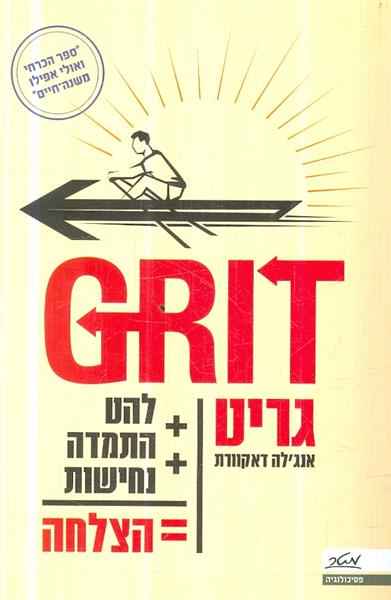 גריט להט התמדה נחישות הצלחה