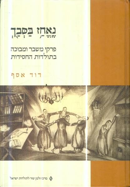 נאחז בסבך פרקי משבר ומבוכה בתולדות החסידות