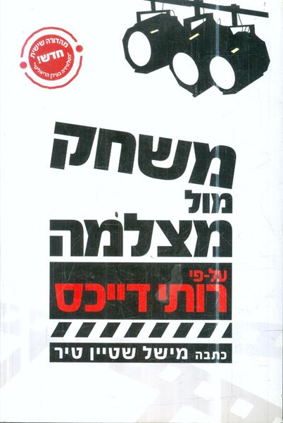 משחק מול מצלמה על פי רותי דייכס