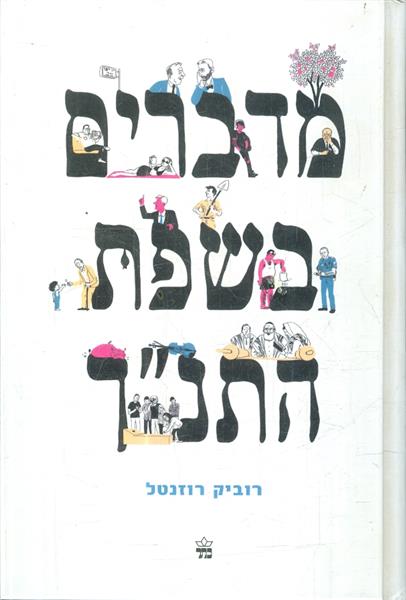 מדברים בשפת התנך