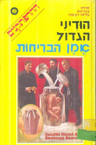 הודיני הגדול אמן הבריחות