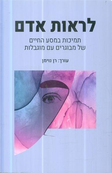 לראות אדם תמיכות במסע החיים של מבוגרים עם מוגבלות