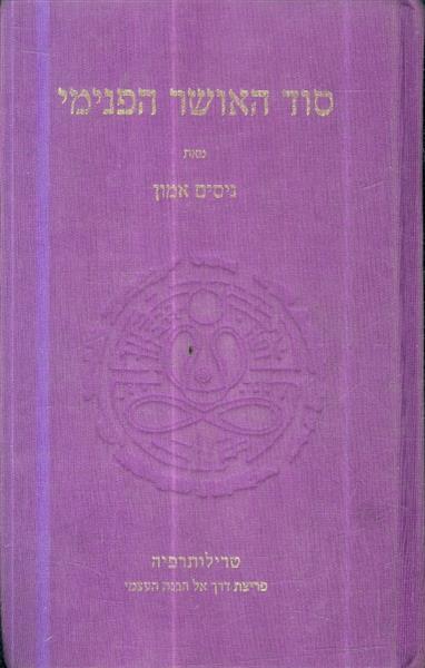 סוד האושר הפנימי טרילותרפיה פריצת דרך אל הבנת העצמ