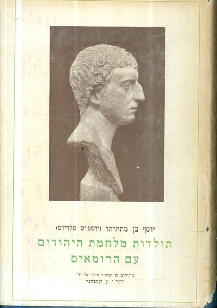 תולדות מלחמת היהודים ברומאים