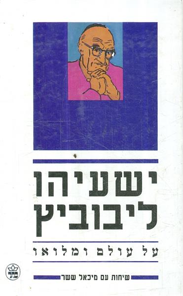 על עולם ומלואו