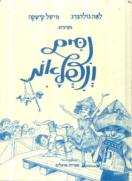 נסים ונפלאות 2014 מהדורה חדשה מאוירת עי מישל קישקה