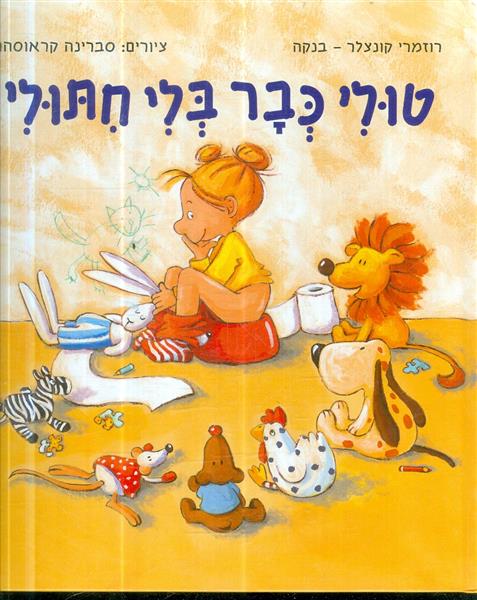 טולי כבר בלי חתולי