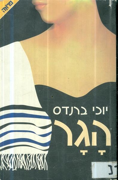 הגר
