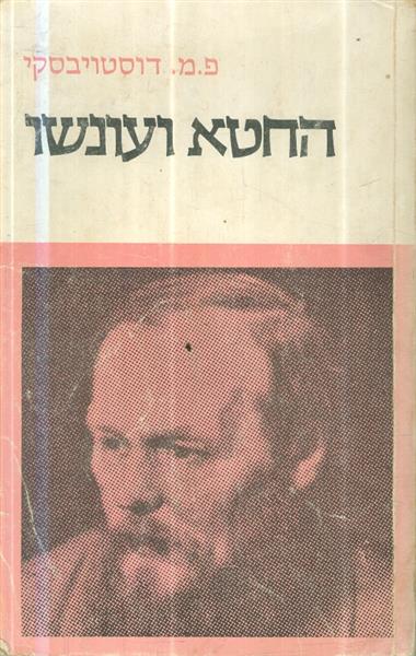 החטא ועונשו