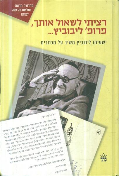 רציתי לשאול אותך, פרופ ליבוביץ