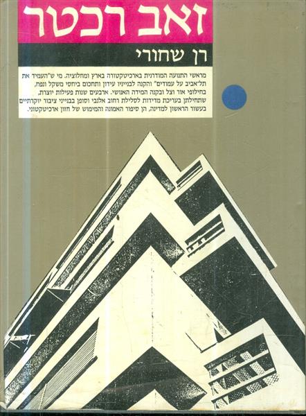זאב רכטר מאת רן שחורי