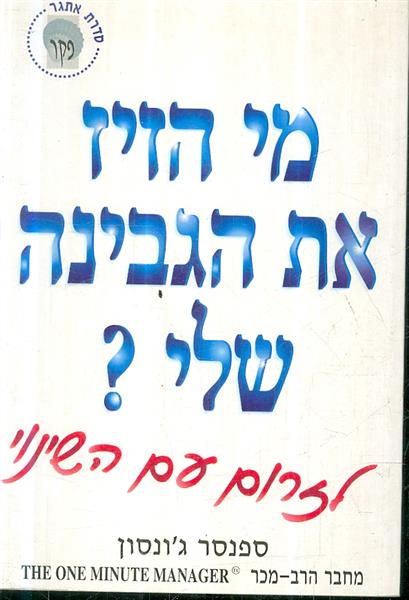 מי הזיז את הגבינה שלי?