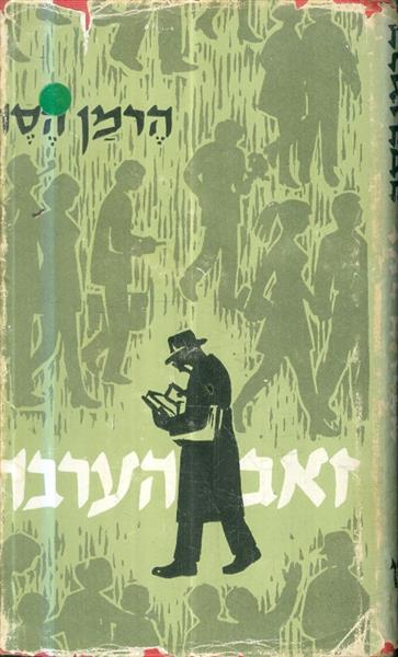 זאב הערבה
