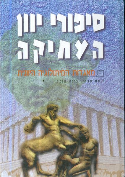 סיפורי יוון העתיקה