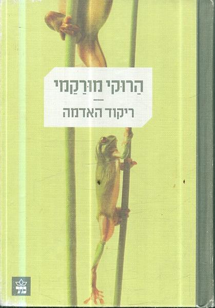ריקוד האדמה מאת הרוקי מורקמי