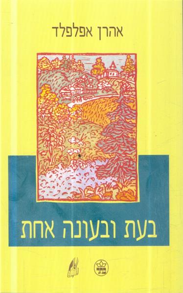 בעת ובעונה אחת