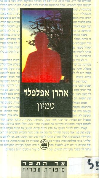 טמיון מאת אהרן אפלפלד