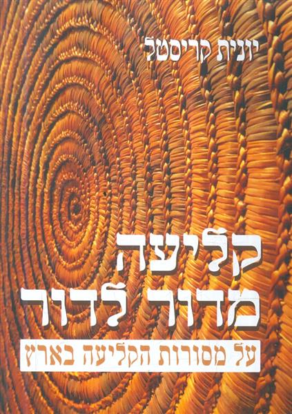 קליעה מדור לדור על מסורת הקליעה בארץ מאת יונית קרי