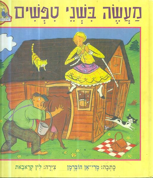 מעשה בשני טפשים